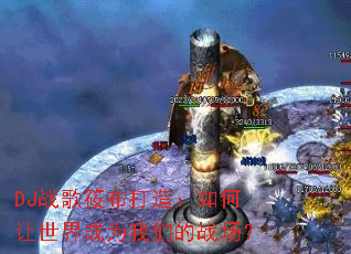 DJս���㲼���죺����������Ϊ���ǵ�ս����