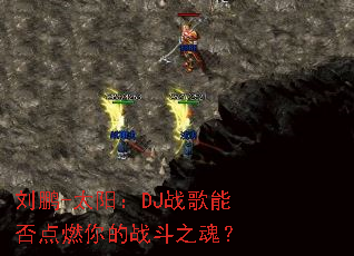 ����-̫����DJս���ܷ��ȼ���ս��֮�ꣿ