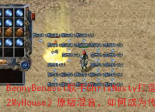 BennyBenassi����ChrisNasty���졶2MyHouse��ԭ���������γ�Ϊ������Ϸս���³裿