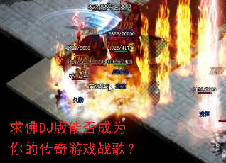 ���DJ���ܷ��Ϊ��Ĵ�����Ϸս�裿