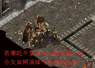 ����߸����ħ��DJս��棿��СǷ������ﴫ����Ϸս�裿