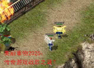��������2025��������Ϸս��֮�գ�