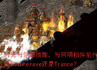 ʱ�����㶼�����밢�����ǰ�У���;�ķ羰��Futurerave����Trance��