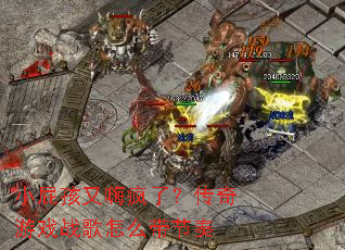 Сƨ�����˷��ˣ�������Ϸս����ô������