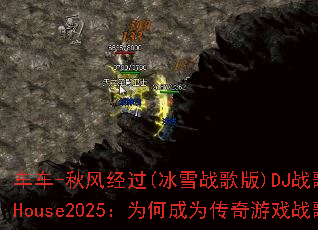 ����-��羭��(��ѩս���)DJս��ŷ��ProgHouse2025��Ϊ�γ�Ϊ������Ϸս���³裿