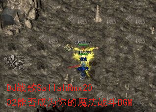 DJս��SallahRmx2002�ܷ��Ϊ���ħ��ս��BGM