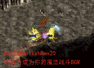 DJս��SallahRmx2002�ܷ��Ϊ���ħ��ս��BGM