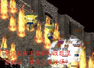 �������ĩӭ��DJս������Ծ���˭������ս����