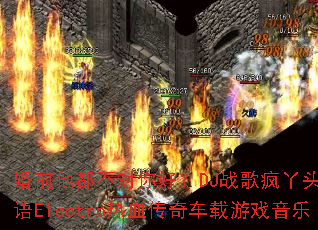 ��ǰ����������ã�DJս���Ѿͷ������Electro��Ѫ���泵����Ϸ����