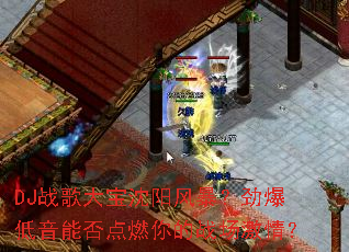 DJս��������籩�����������ܷ��ȼ���ս�����飿