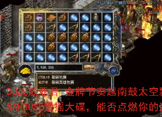 DJ战歌亚君-金牌节奏越南鼓太空飘逸无法无天VINAHOUSE慢摇大碟,能否点燃你的游戏战场? DJ战歌亚君-金牌节奏越南鼓太空飘逸无法无天VINAHOUSE慢摇大碟,能否点燃你的游戏战场?