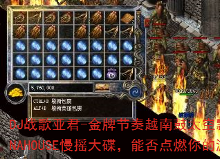 DJ战歌亚君-金牌节奏越南鼓太空飘逸无法无天VINAHOUSE慢摇大碟,能否点燃你的游戏战场? DJ战歌亚君-金牌节奏越南鼓太空飘逸无法无天VINAHOUSE慢摇大碟,能否点燃你的游戏战场?