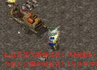 DJ战歌国飞爱恨情歌对决盼情缘?网络情歌对唱传奇能否引爆车载超强7.1立体声8D环绕听觉盛宴 DJ战歌国飞爱恨情歌对决盼情缘?网络情歌对唱传奇能否引爆车载超强7.1立体声8D环绕听觉盛宴