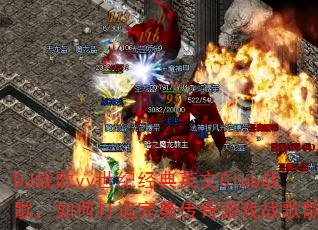 DJս��vv���;���Ӣ��Clubս�裬��δ�������������Ϸս��赥��