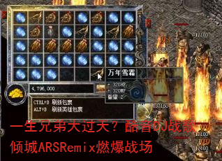 一生兄弟大过天?酷音DJ战歌倾城ARSRemix燃爆战场 一生兄弟大过天?酷音DJ战歌倾城ARSRemix燃爆战场