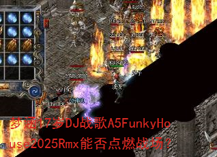 梦涵17岁DJ战歌A5FunkyHouse2025Rmx能否点燃战场? 梦涵17岁DJ战歌A5FunkyHouse2025Rmx能否点燃战场?