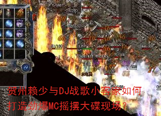 贺州赖少与DJ战歌小客家如何打造劲爆MC摇摆大碟现场? 贺州赖少与DJ战歌小客家如何打造劲爆MC摇摆大碟现场?