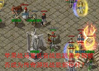 苹果战马重低音战歌跳舞专辑能否成为传奇游戏战歌新标杆? 苹果战马重低音战歌跳舞专辑能否成为传奇游戏战歌新标杆?