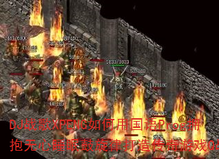 DJ战歌XPENG如何用国语Prog拥抱无心睡眠鼓旋律打造传奇游戏Q战歌? DJ战歌XPENG如何用国语Prog拥抱无心睡眠鼓旋律打造传奇游戏Q战歌?