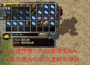 坏女孩传奇?DJ战歌珺宝Remix能否成为你的高速飙车神曲 坏女孩传奇?DJ战歌珺宝Remix能否成为你的高速飙车神曲
