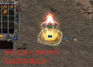 谁在点播人海阔天空DJ战歌燃爆战场? 谁在点播人海阔天空DJ战歌燃爆战场?