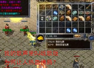 我的歌声里DJ战歌版为何让人热血沸腾? 我的歌声里DJ战歌版为何让人热血沸腾?