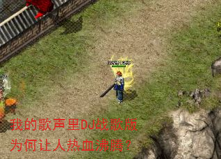 我的歌声里DJ战歌版为何让人热血沸腾? 我的歌声里DJ战歌版为何让人热血沸腾?