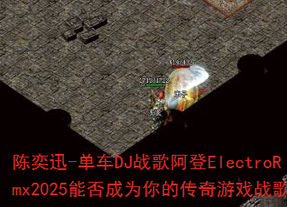 ����Ѹ-����DJս�谢��ElectroRmx2025�ܷ��Ϊ��Ĵ�����Ϸս�裿