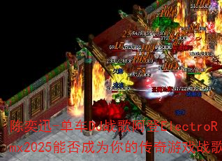 ����Ѹ-����DJս�谢��ElectroRmx2025�ܷ��Ϊ��Ĵ�����Ϸս�裿