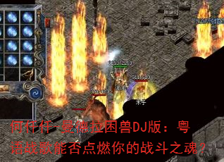 ��ǪǪ-����������DJ�棺����ս���ܷ��ȼ���ս��֮�ꣿ