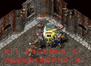 ��ǪǪ-����������DJ�棺����ս���ܷ��ȼ���ս��֮�ꣿ