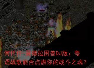 ��ǪǪ-����������DJ�棺����ս���ܷ��ȼ���ս��֮�ꣿ
