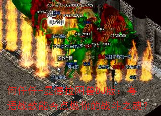 ��ǪǪ-����������DJ�棺����ս���ܷ��ȼ���ս��֮�ꣿ