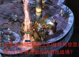 �����-ժ�ǵ�����DJս�谢�ǻ�����2025�ܷ��ȼ�����Ϸս����