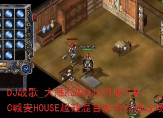 DJս��_����REMIX10�°棿MC����HOUSEԽ�Ļ����ܷ��ȼս��