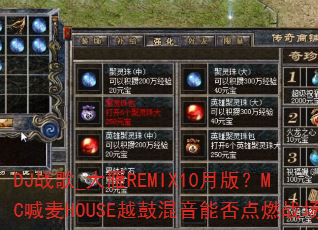 DJս��_����REMIX10�°棿MC����HOUSEԽ�Ļ����ܷ��ȼս��