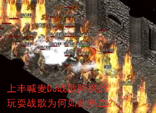 �ϷẰ��DJս�谢�����ˣս��Ϊ�������Ѫ��