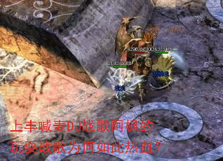 �ϷẰ��DJս�谢�����ˣս��Ϊ�������Ѫ��