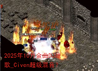 2025��10�½���DJս��_Civen����������