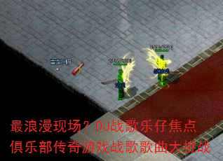�������ֳ���DJս�����н�����ֲ�������Ϸս���������ս
