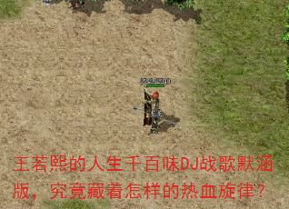 ������������ǧ��ζDJս��Ĭ���棬����������������Ѫ���ɣ�