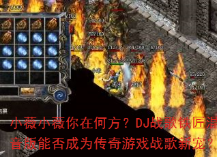 СޱСޱ���ںη���DJս�������������ܷ��Ϊ������Ϸս���³裿