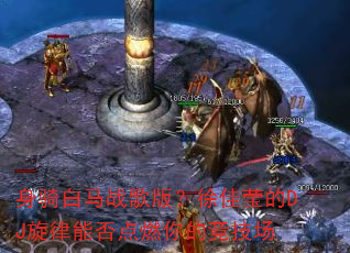 �������ս��棿���Ө��DJ�����ܷ��ȼ��ľ�����
