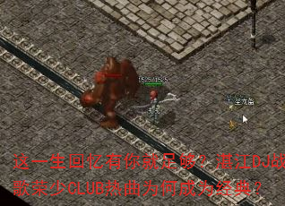 ��һ������������㹻��տ��DJս������CLUB����Ϊ�γ�Ϊ���䣿