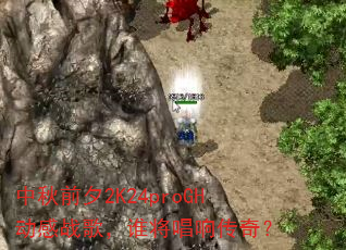 ����ǰϦ2K24proGH����ս�裬˭�����촫�棿