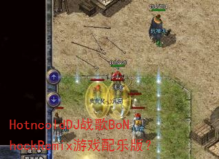 HotncoldDJս��BoNhockRemix��Ϸ���ְ棿