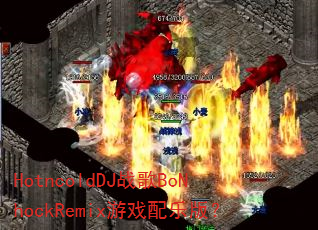 HotncoldDJս��BoNhockRemix��Ϸ���ְ棿