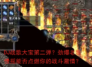 DJս��󱦵ڶ����������ϸ���ҡ�ܷ��ȼ���ս�����飿
