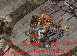 ǧ��֮���Ծ����첻������DJҶ�й�����ProgHouse������������ս��