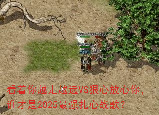 ������Խ��ԽԶVS���ķ����㣬˭����2025��ǿ����ս�裿